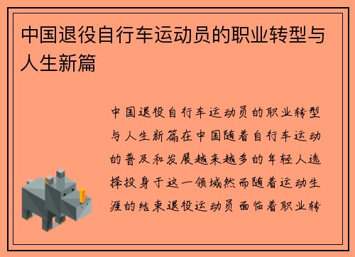 中国退役自行车运动员的职业转型与人生新篇