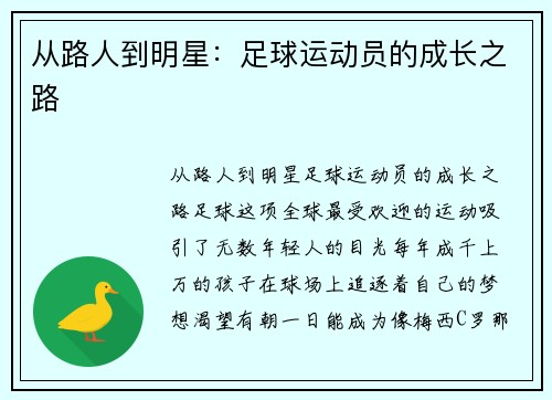 从路人到明星：足球运动员的成长之路
