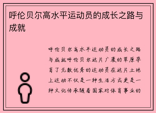 呼伦贝尔高水平运动员的成长之路与成就